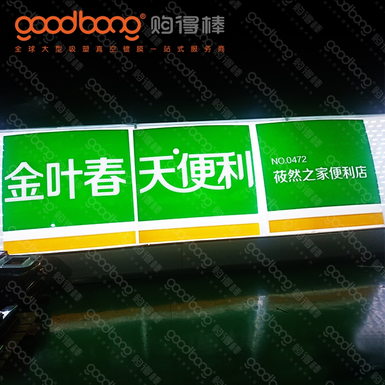 亚克力吸塑连锁便利店门头招牌的维护方法